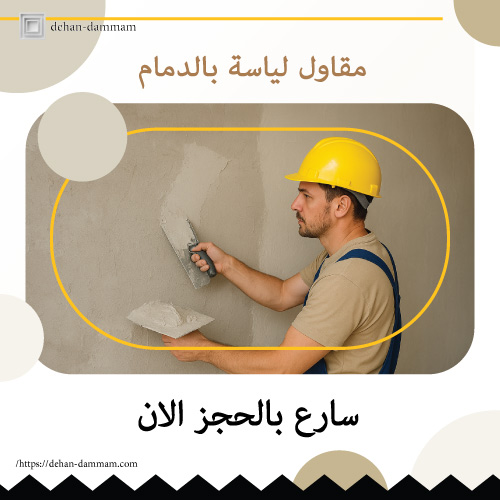 مقاول لياسة بالدمام