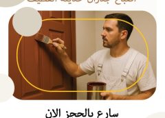 صباغ ممتاز القطيف سيهات 0541277047
