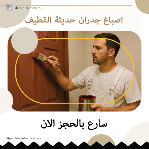 صباغ ممتاز القطيف سيهات