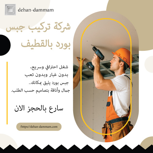 شركة تركيب جبس بورد بالقطيف
