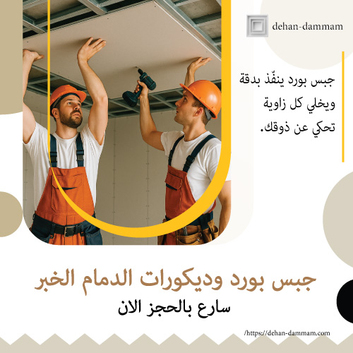 جبس بورد وديكورات الدمام الخبر