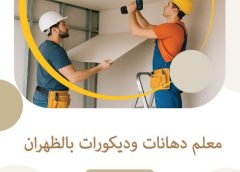 معلم دهانات وديكورات بالظهران 0541277047