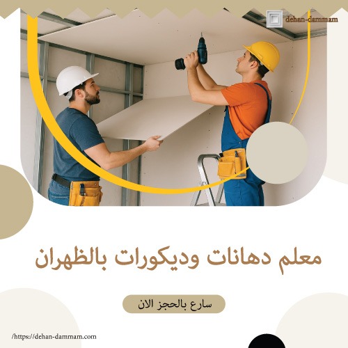 معلم دهانات وديكورات بالظهران