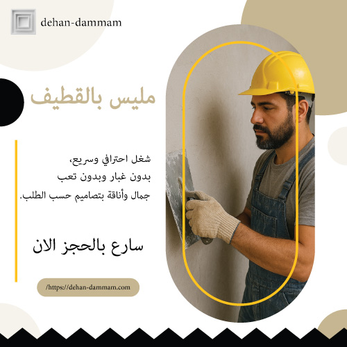 مليس بالقطيف