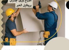صبغ جدران الخبر 0541277047