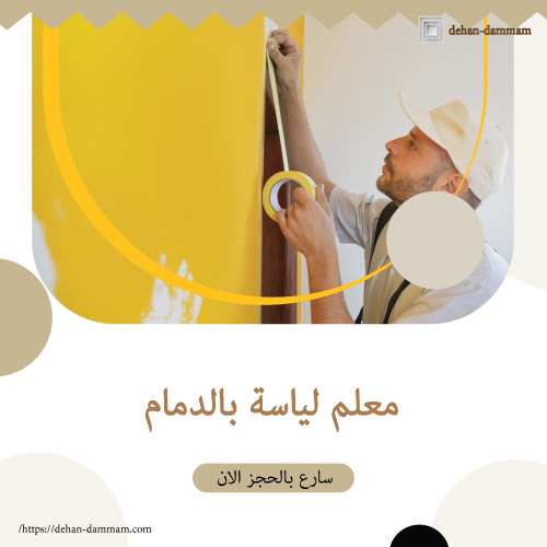 معلم لياسة بالدمام