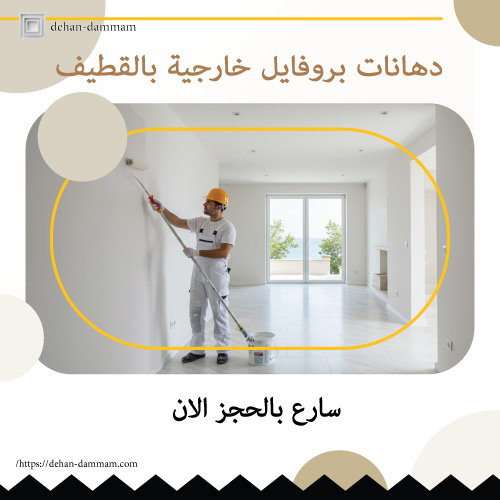 دهانات بروفايل خارجية بالقطيف