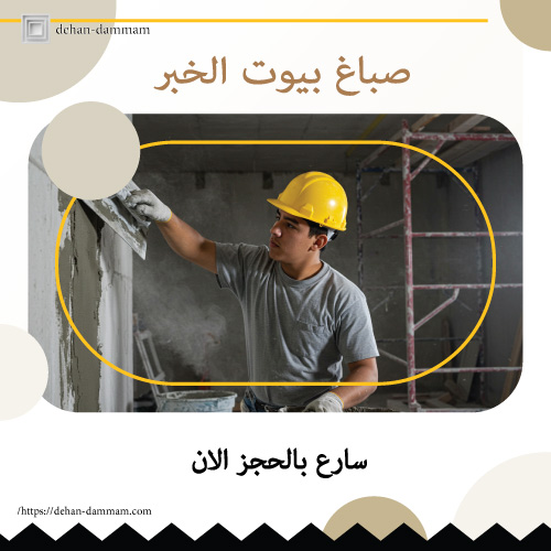 صباغ بيوت الخبر