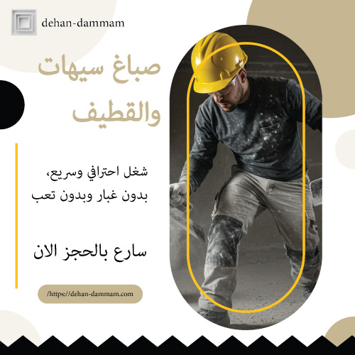 صباغ سيهات والقطيف