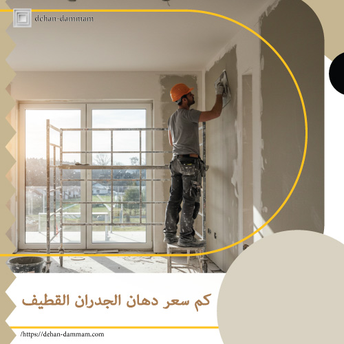 كم سعر دهان الجدران القطيف