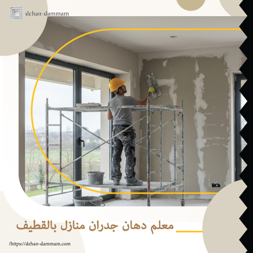 معلم دهان جدران منازل بالقطيف