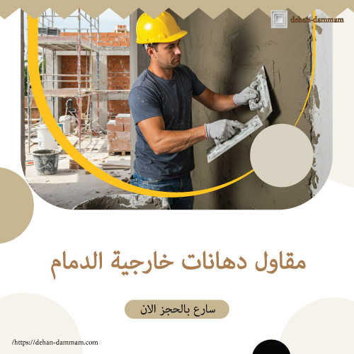 مقاول دهانات خارجية الدمام