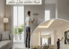 شركة دهانات منازل بالخبر 0502104743