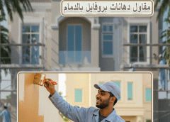 مقاول دهانات بروفايل بالدمام 0502104743