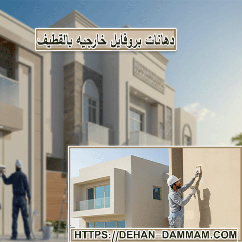 دهانات بروفايل خارجيه بالقطيف