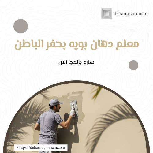 معلم دهان بوية بحفر الباطن