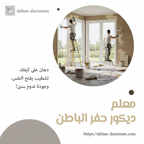 معلم ديكور حفر الباطن