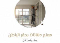 معلم دهانات بحفر الباطن 0533509594