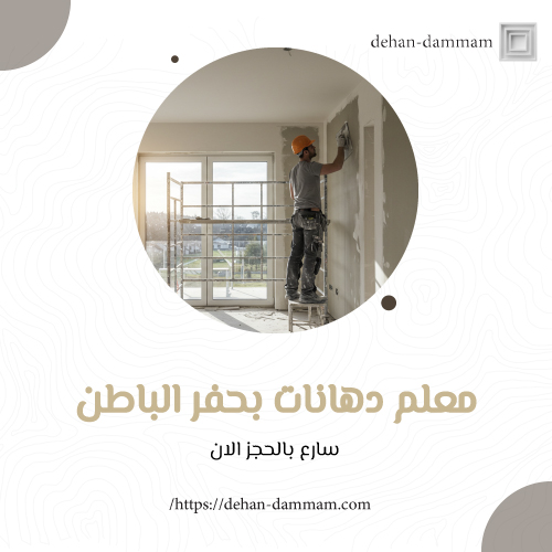 معلم دهانات بحفر الباطن