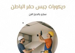 ديكورات جبس حفر الباطن 0533509594