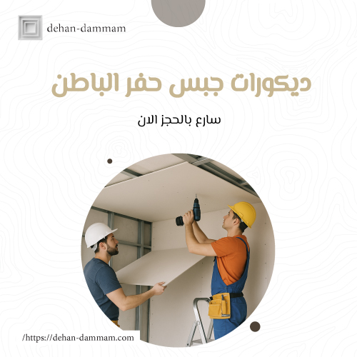 ديكورات جبس حفر الباطن