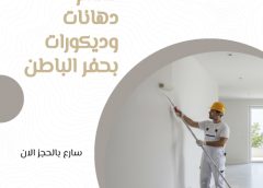 معلم دهانات وديكورات بحفر الباطن 0533509594