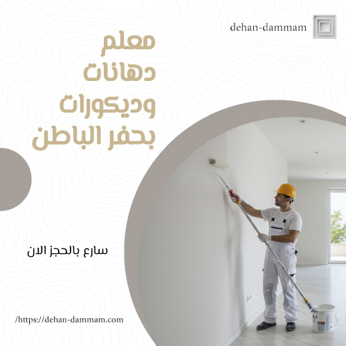 معلم دهانات وديكورات بحفر الباطن