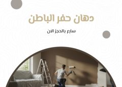دهان حفر الباطن 0533509594