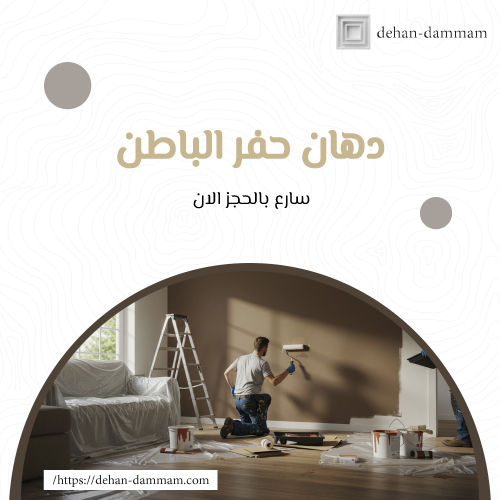 دهان حفر الباطن