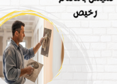 مليس بالدمام رخيص 0543179616
