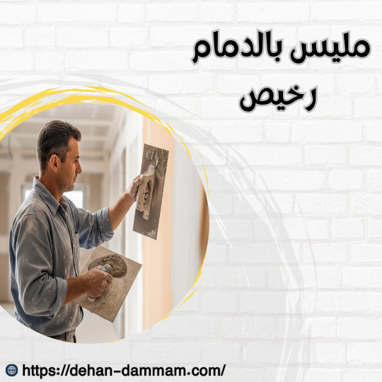 مليس بالدمام رخيص