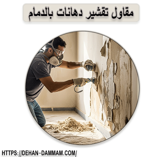مقاول تقشير دهانات بالدمام