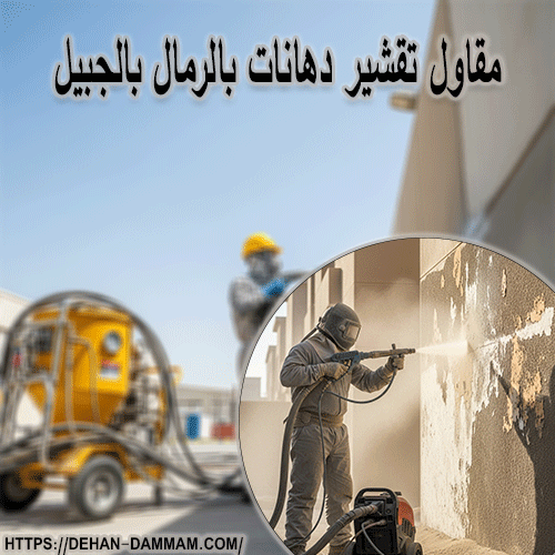 مقاول تقشير دهانات بالرمال بالجبيل