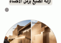 ازالة الصبغ برمل الاحساء 0559394288