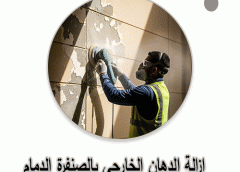 ازالة الدهان الخارجي بالصنفرة الدمام 0568040745