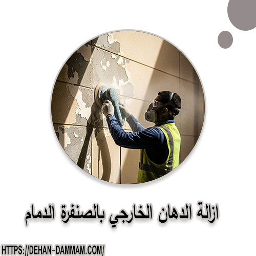 ازالة الدهان الخارجي بالصنفرة الدمام