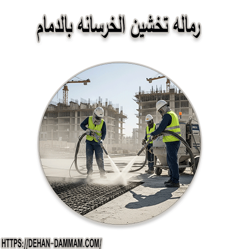رماله تخشين الخرسانه بالدمام
