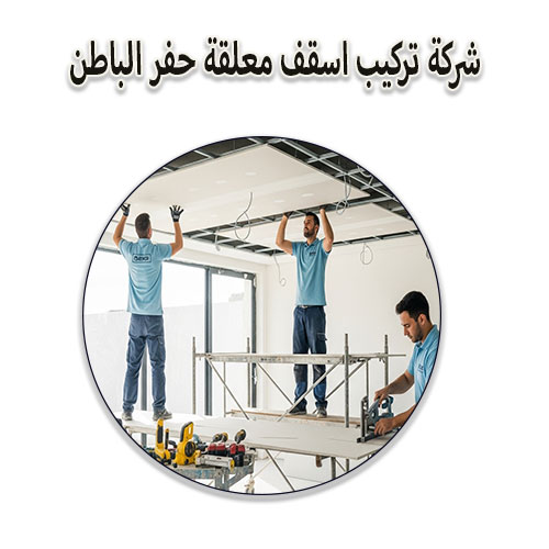 شركة تركيب اسقف معلقة حفر الباطن