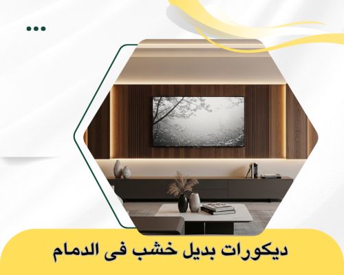 ديكورات بديل خشب فى الدمام