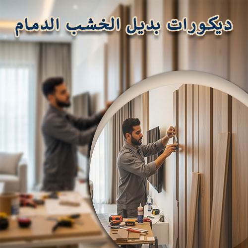 ديكورات بديل الخشب الدمام