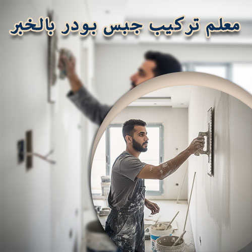 معلم تركيب جبس بودر بالخبر
