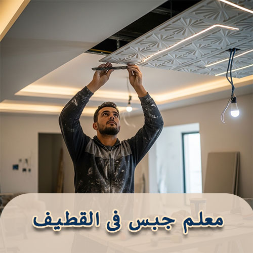 معلم جبس فى القطيف