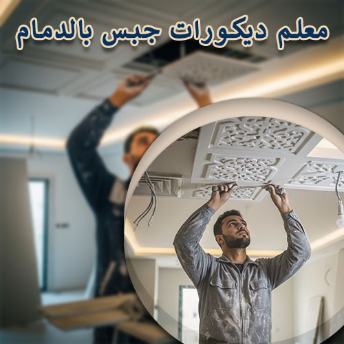 معلم ديكورات جبس بالدمام