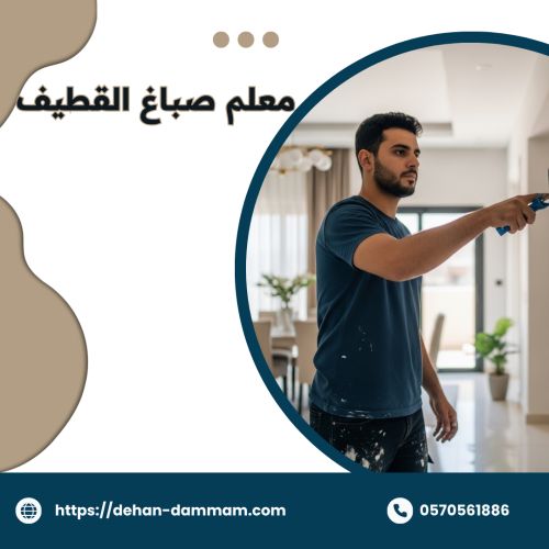 معلم صباغ القطيف