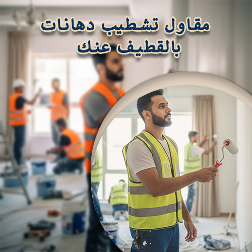 مقاول تشطيب دهانات بالقطيف عنك