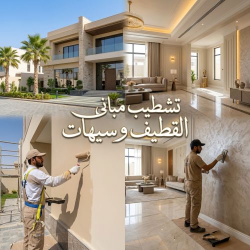 تشطيب مبانى القطيف وسيهات
