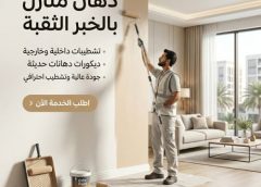 دهان منازل بالخبر الثقبة 0502893288