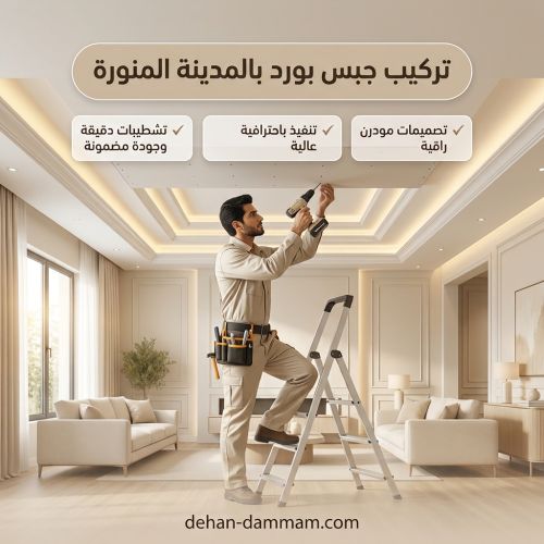 تركيب جبس بورد بالمدينة المنورة