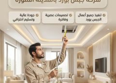 شركة جبس بورد بالمدينة المنورة 0540682392