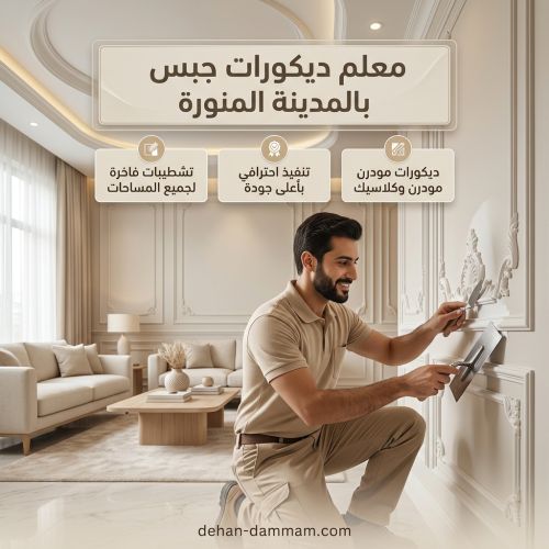 معلم ديكورات جبس بالمدينة المنورة